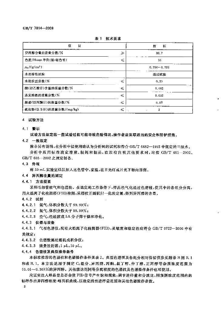 GB/T 7814-2008 标准预览