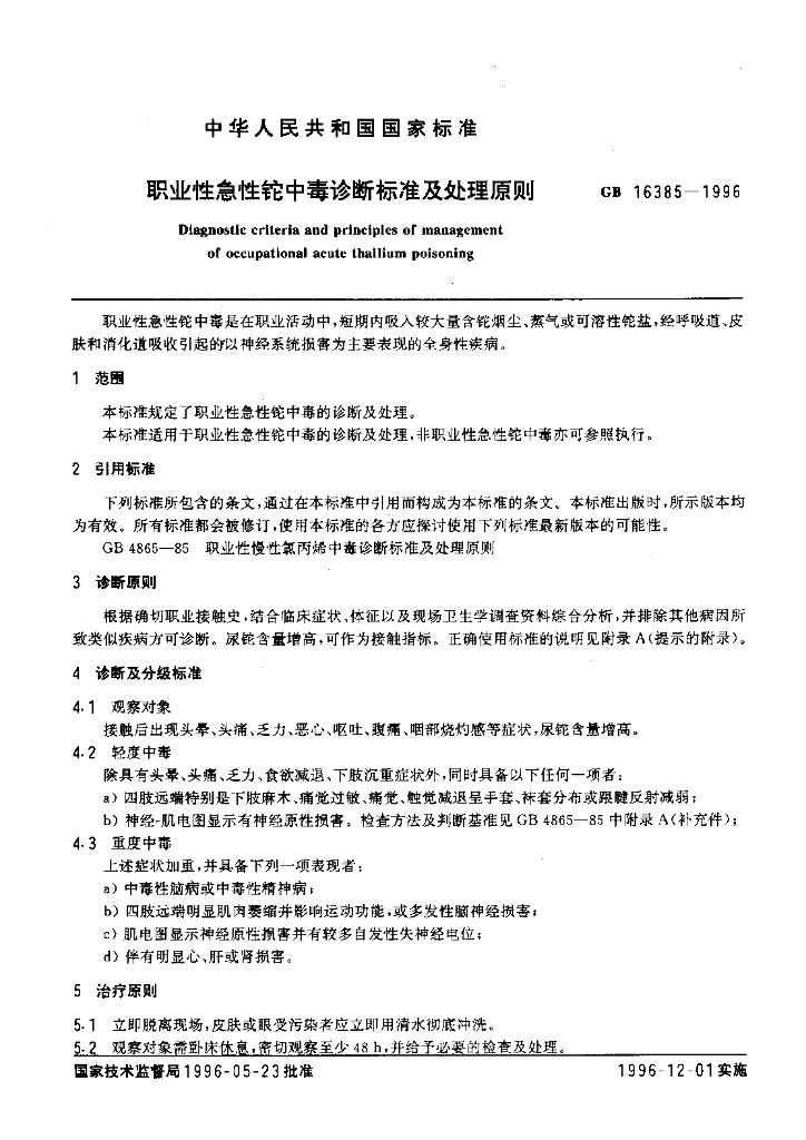 GB 16385-1996 标准预览