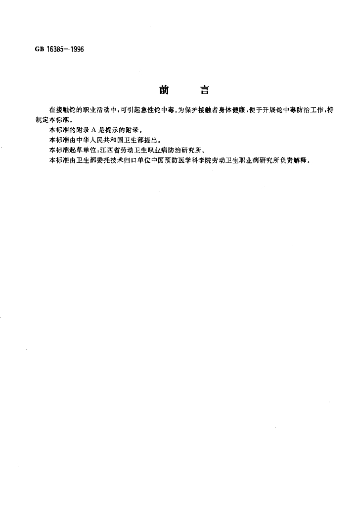 GB 16385-1996 标准预览