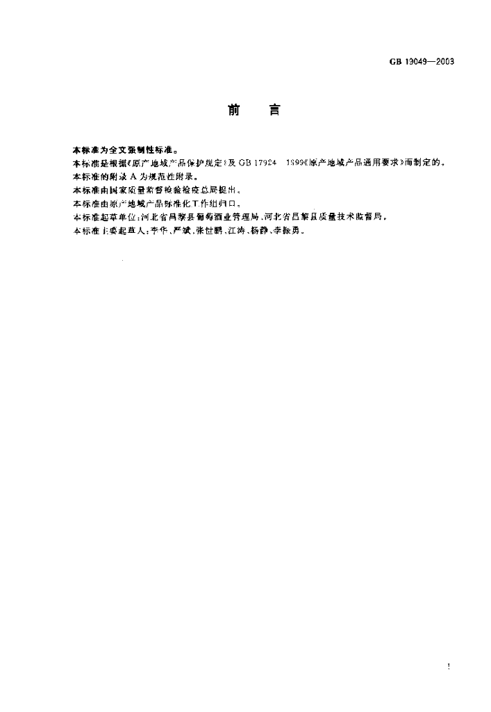 GB 19049-2003 标准预览