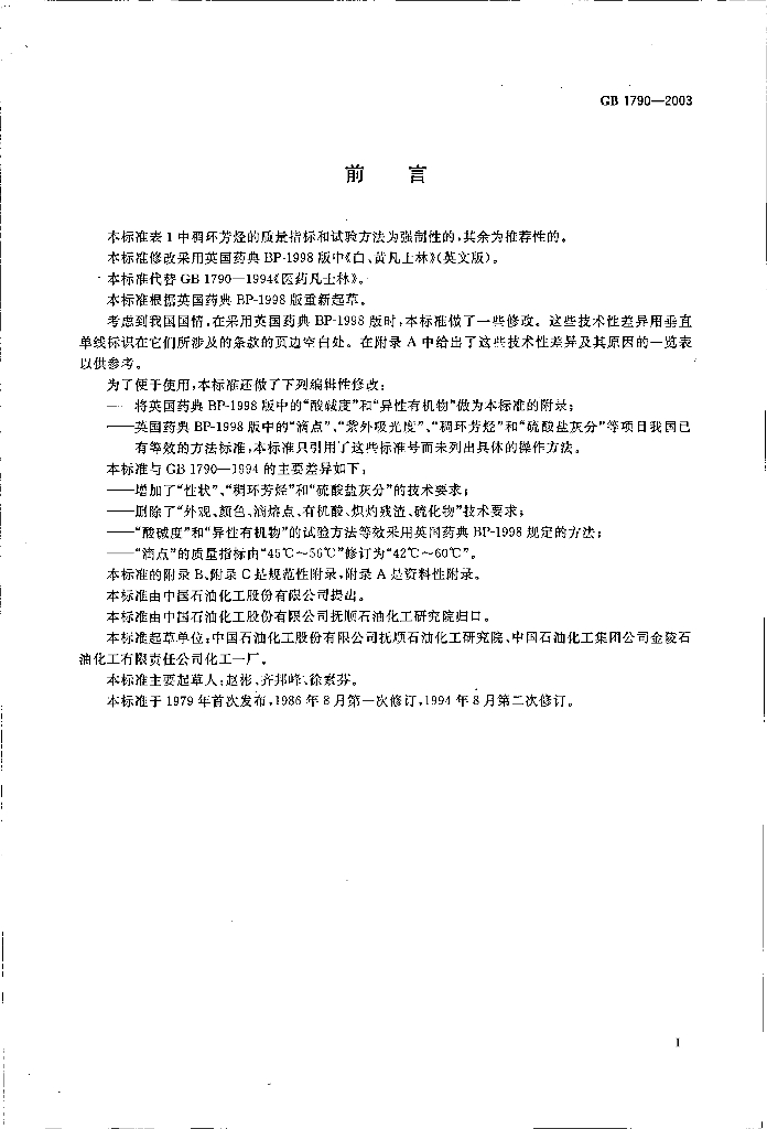 GB 1790-2003 标准预览