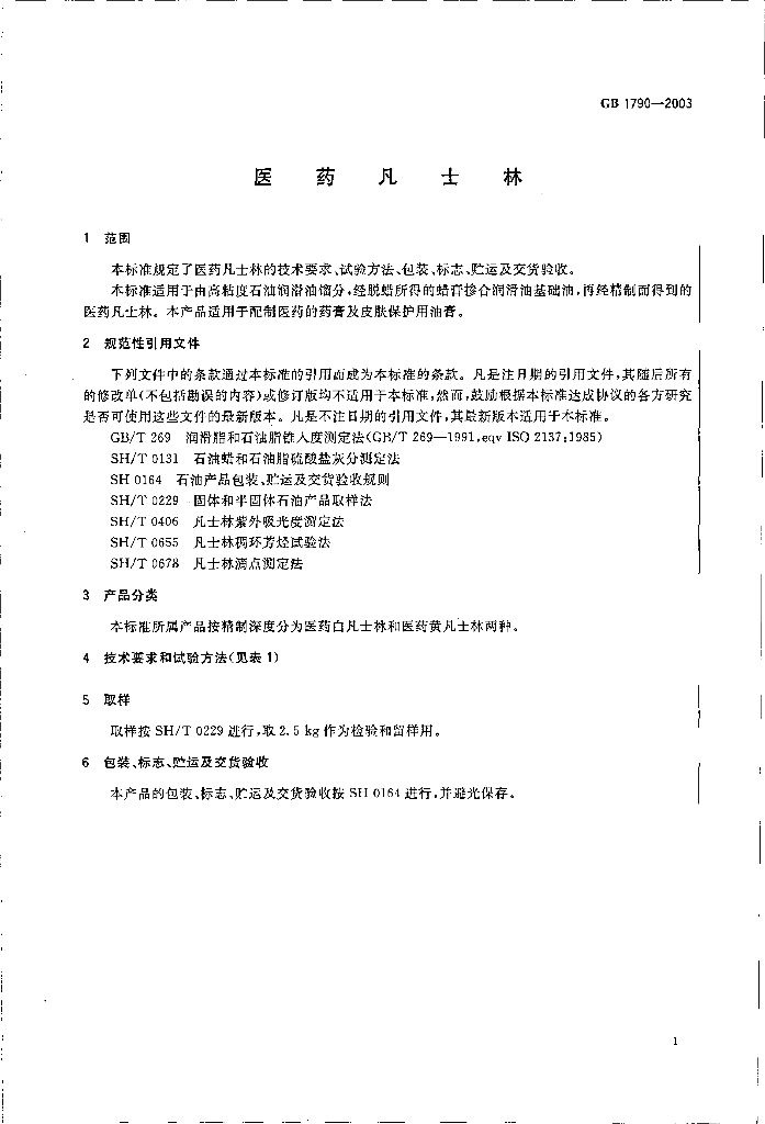 GB 1790-2003 标准预览