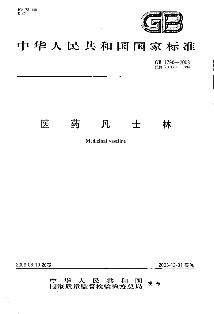 GB 1790-2003 标准预览