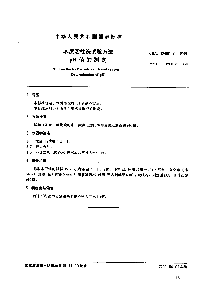 GB/T 12496.7-1999 标准预览