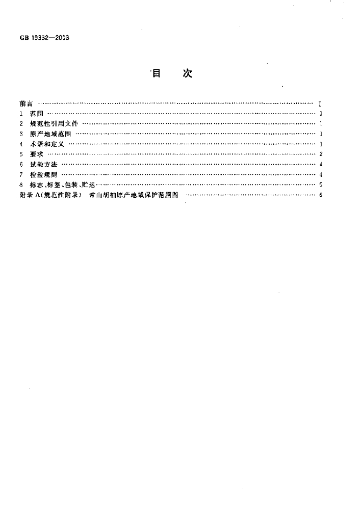 GB 19332-2003 标准预览