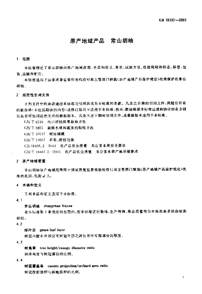 GB 19332-2003 标准预览