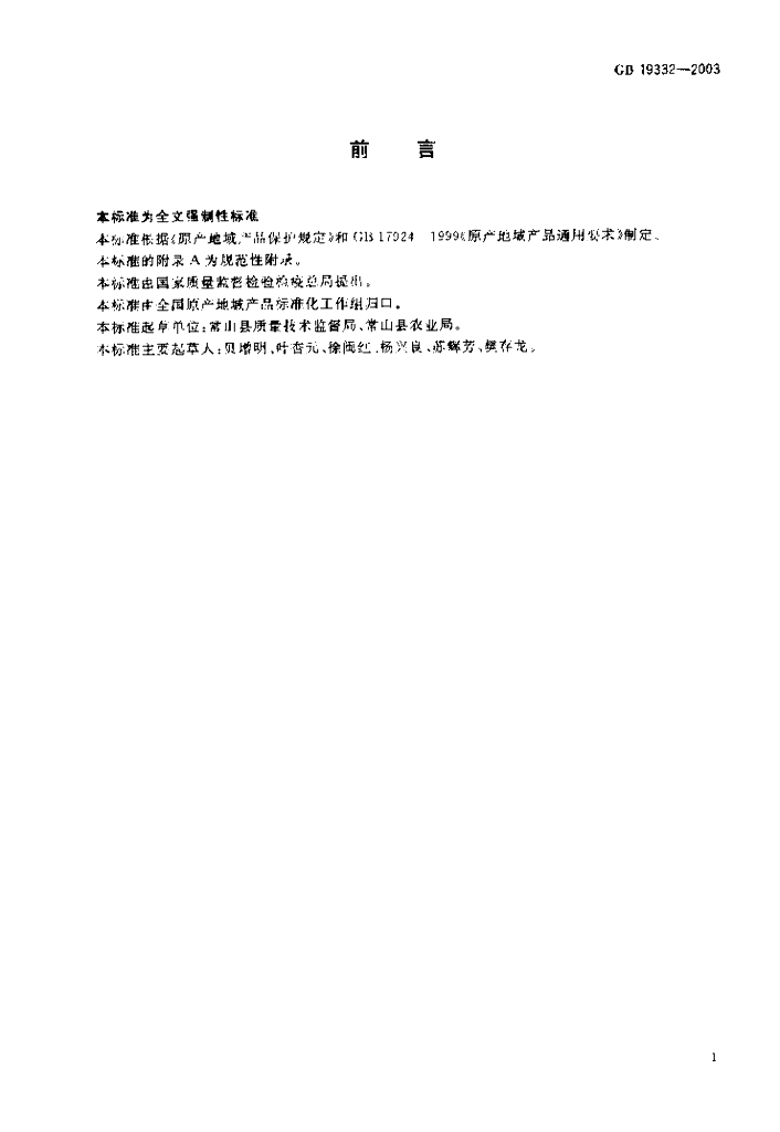 GB 19332-2003 标准预览