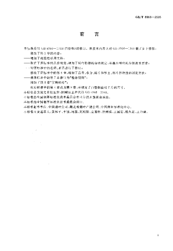 GB/T 8966-2005 标准预览
