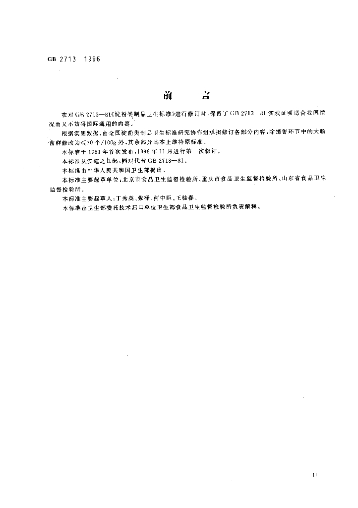 GB 2713-1996 标准预览