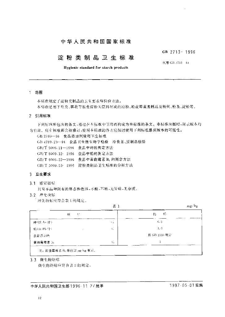 GB 2713-1996 标准预览