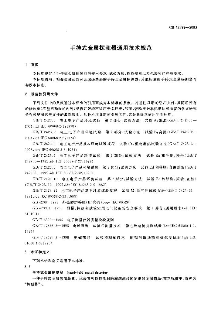 GB 12899-2003 标准预览