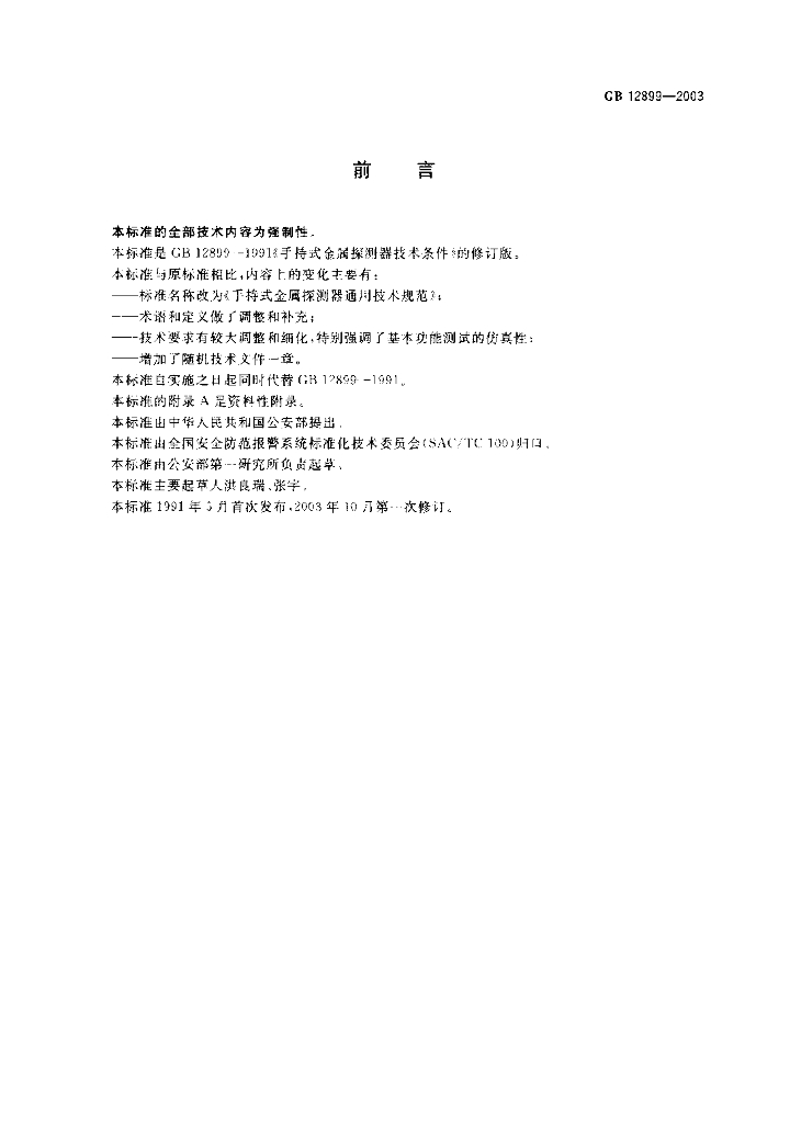 GB 12899-2003 标准预览