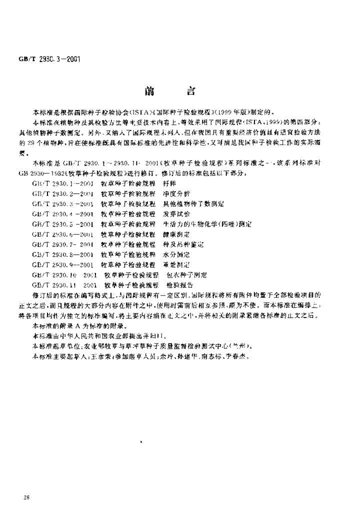GB/T 2930.3-2001 标准预览