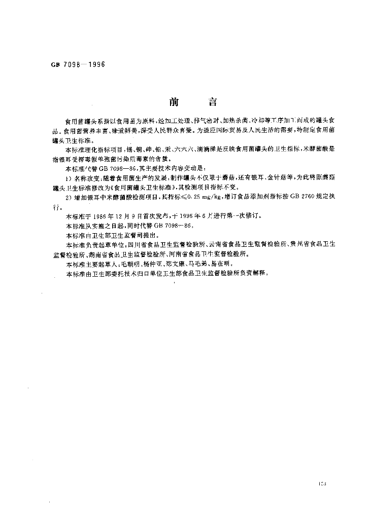 GB 7098-1996 标准预览