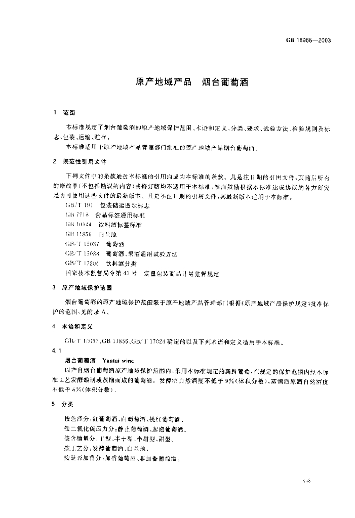 GB 18966-2003 标准预览