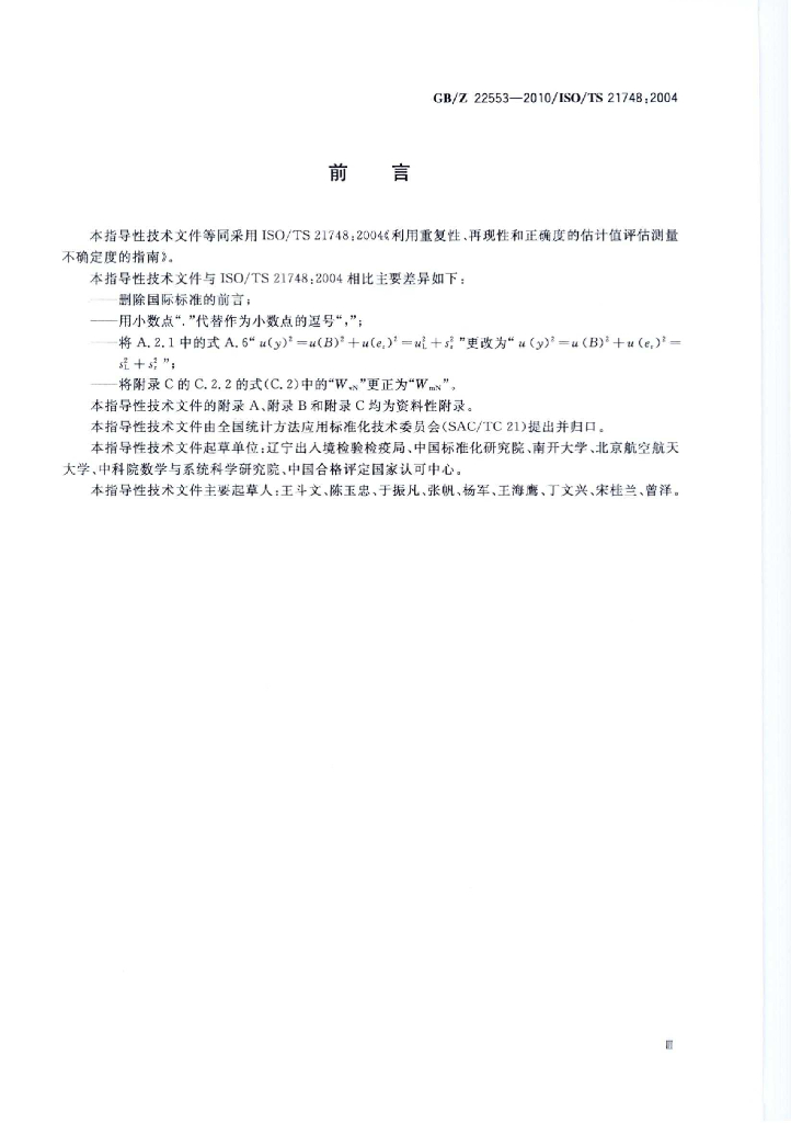 GB/Z 22553-2010 标准预览