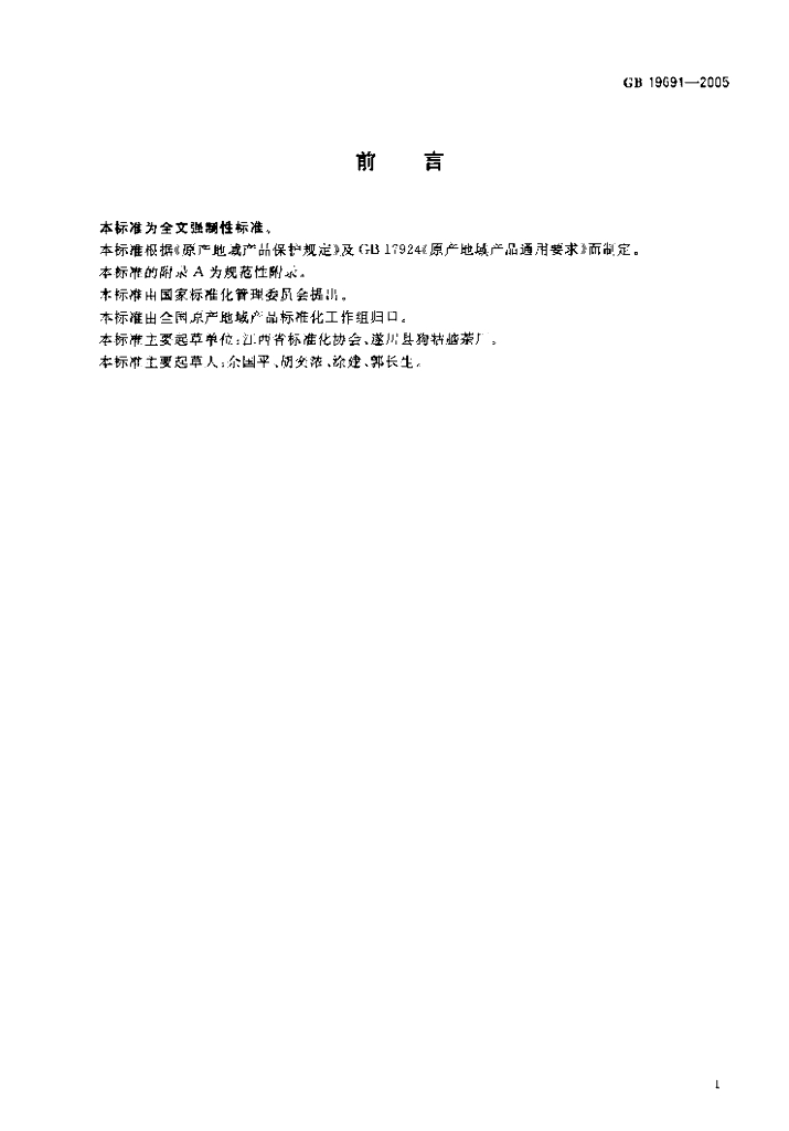 GB 19691-2005 标准预览