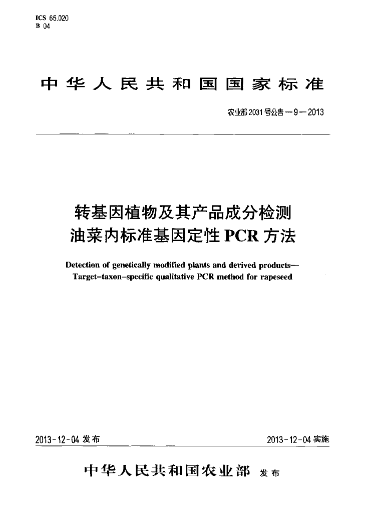 农业部2031号公告-9-2013 标准预览