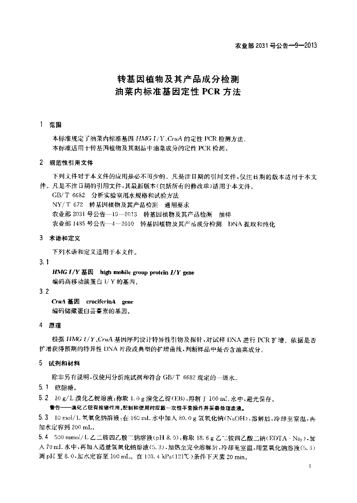 农业部2031号公告-9-2013 标准预览