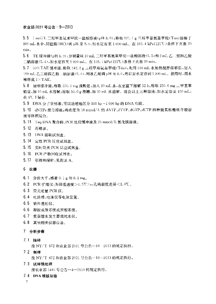 农业部2031号公告-9-2013 标准预览