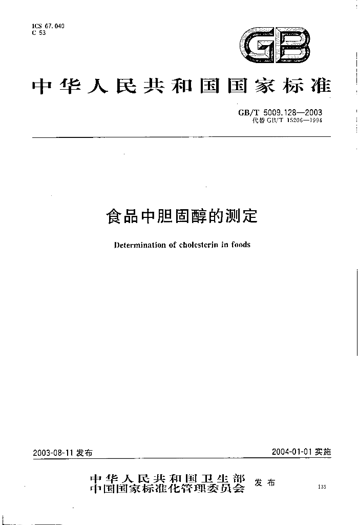 GB/T 5009.128-2003 标准预览