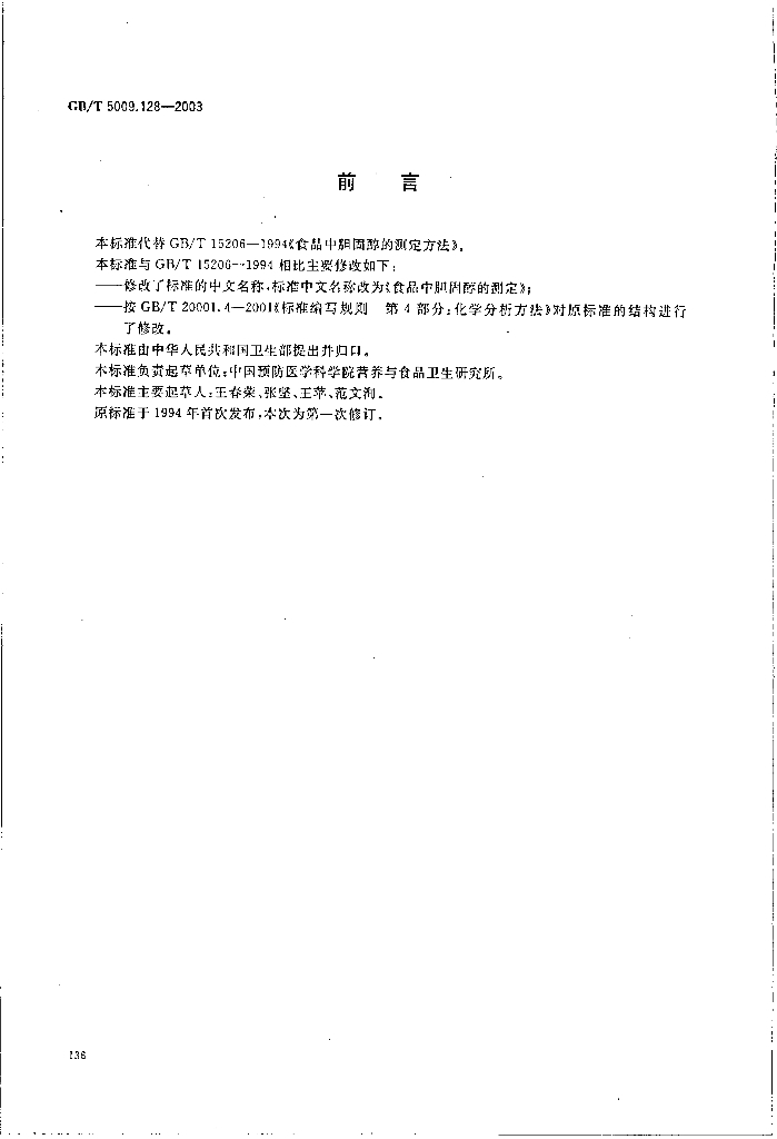 GB/T 5009.128-2003 标准预览