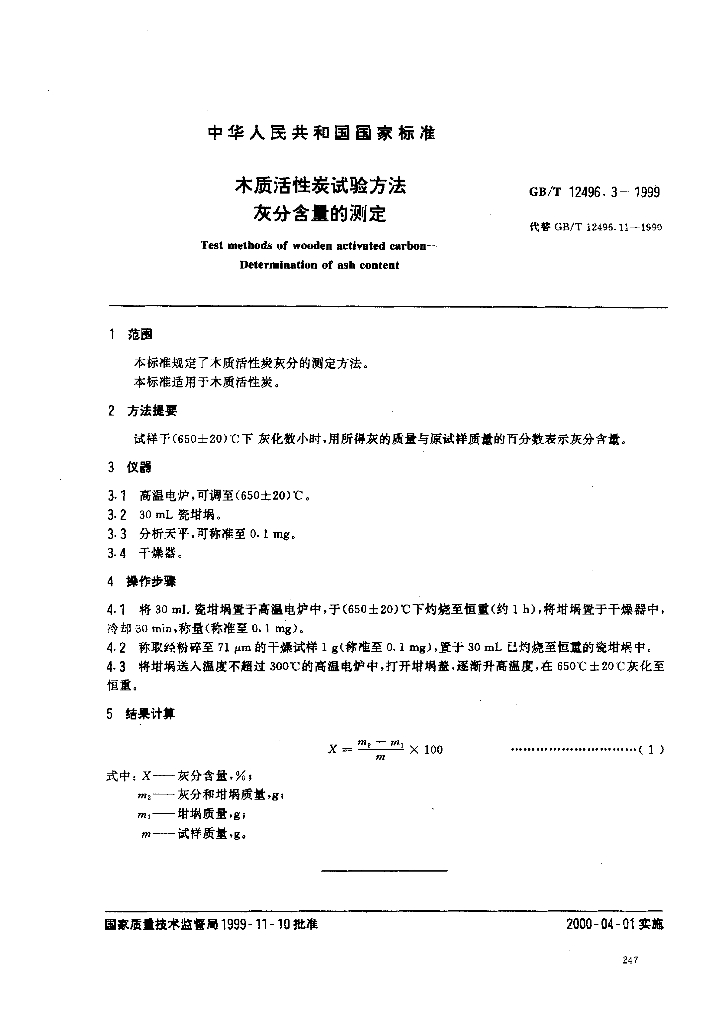 GB/T 12496.3-1999 标准预览