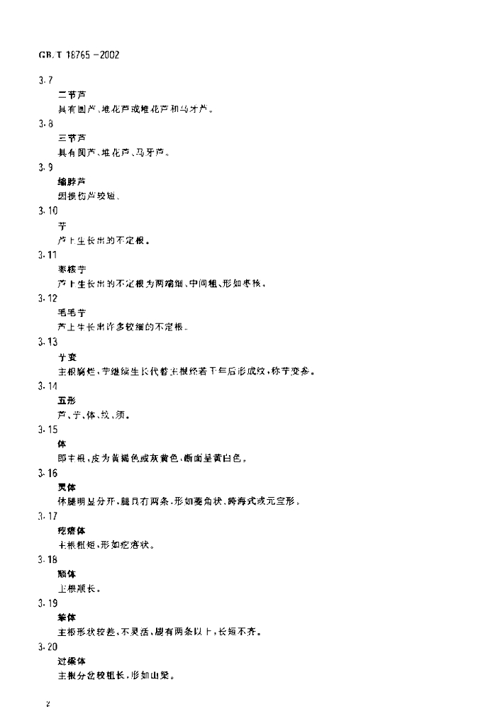 GB/T 18765-2002 标准预览