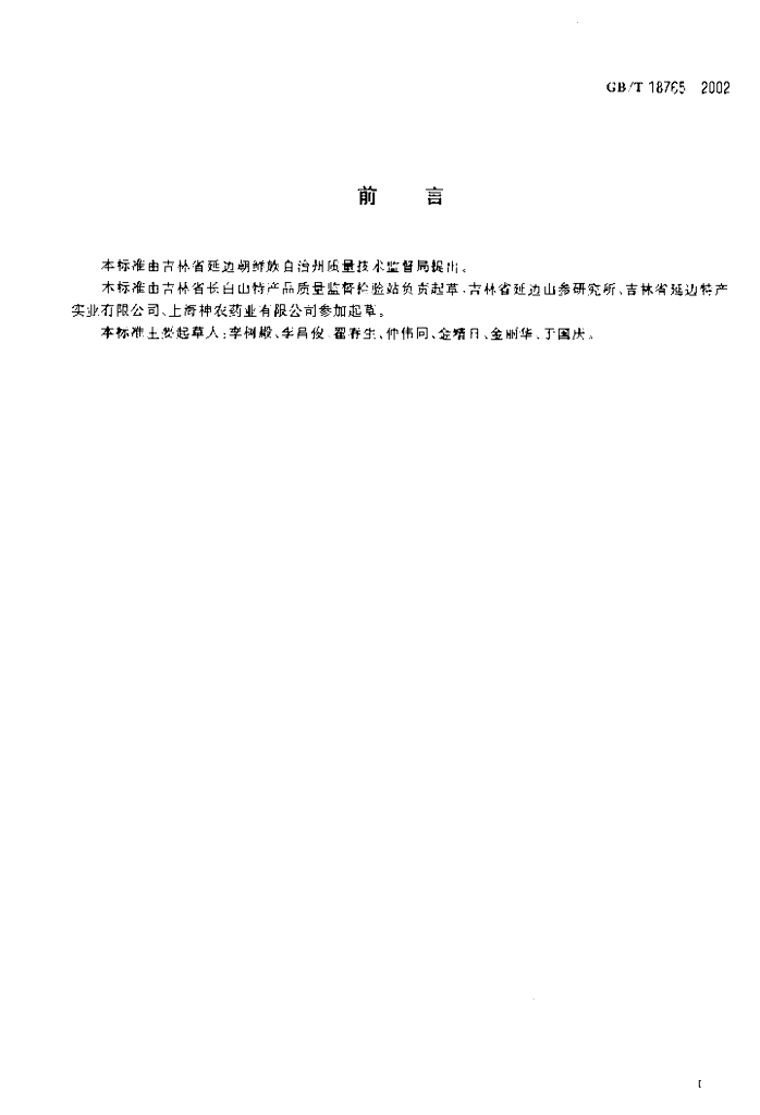 GB/T 18765-2002 标准预览