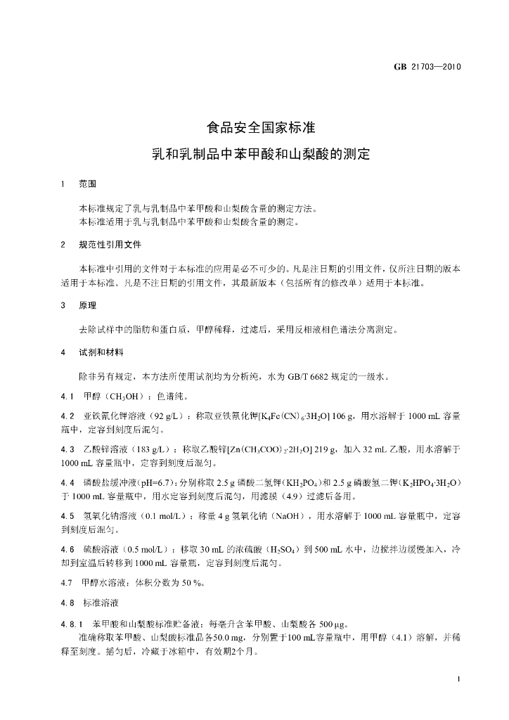 GB 21703-2010 标准预览