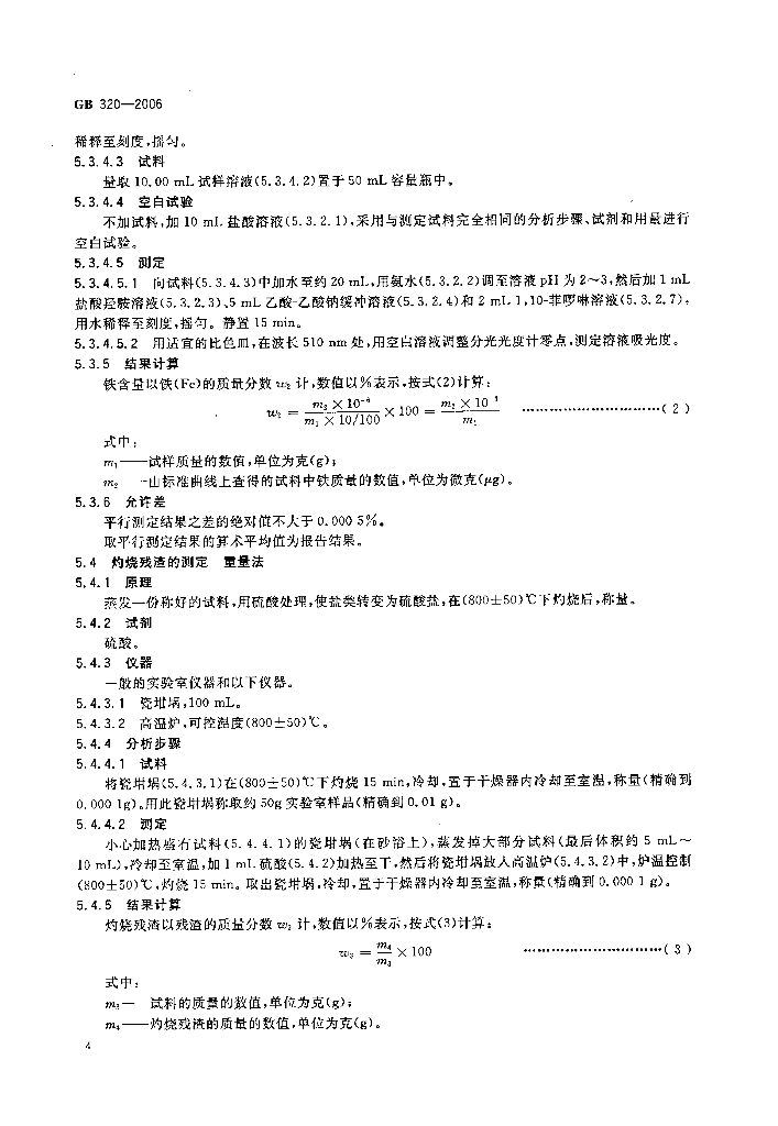 GB/T 320-2006 标准预览