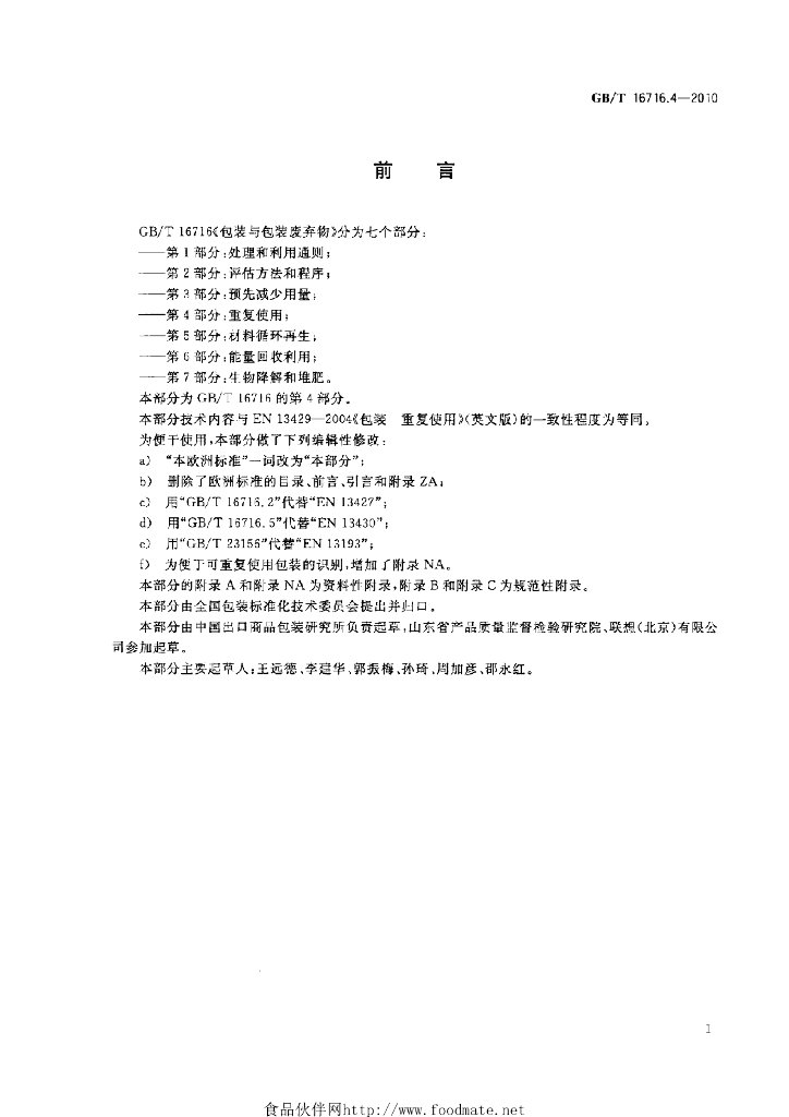 GB/T 16716.4-2010 标准预览