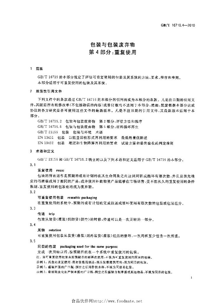 GB/T 16716.4-2010 标准预览