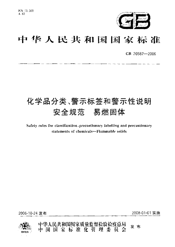 GB 20582-2006 标准预览