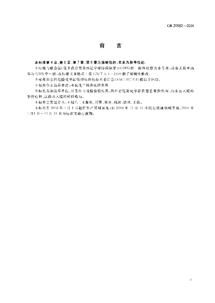 GB 20582-2006 标准预览