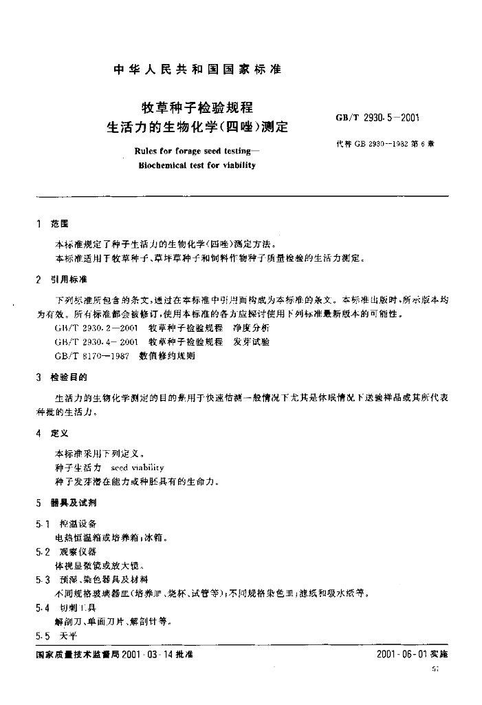 GB/T 2930.5-2001 标准预览
