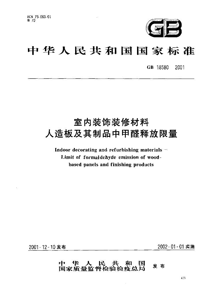 GB 18580-2001 标准预览
