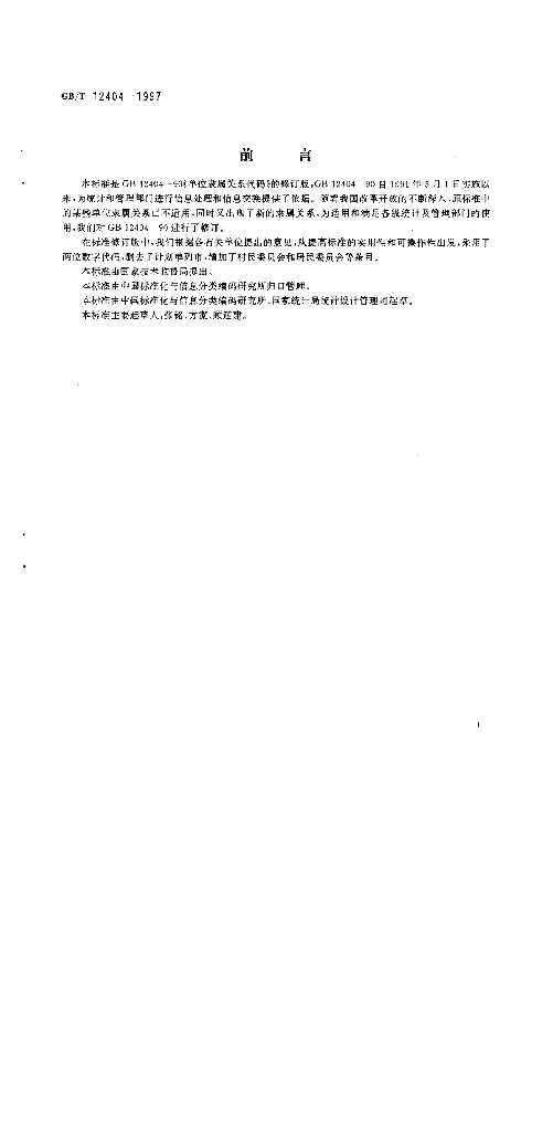 GB/T 12404-1997 标准预览