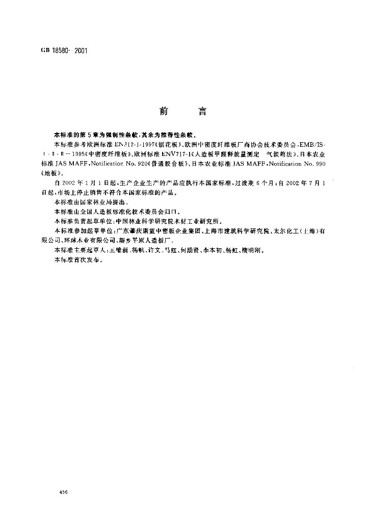 GB 18580-2001 标准预览