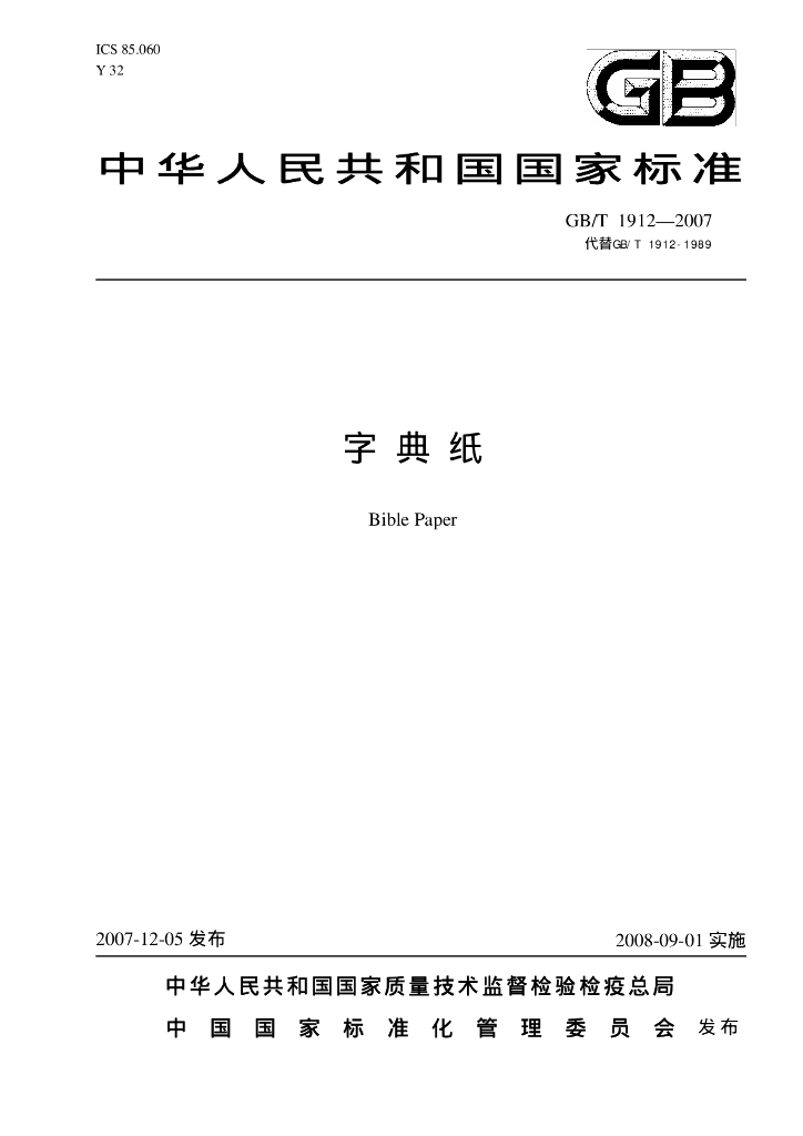 GB/T 1912-2007 标准预览