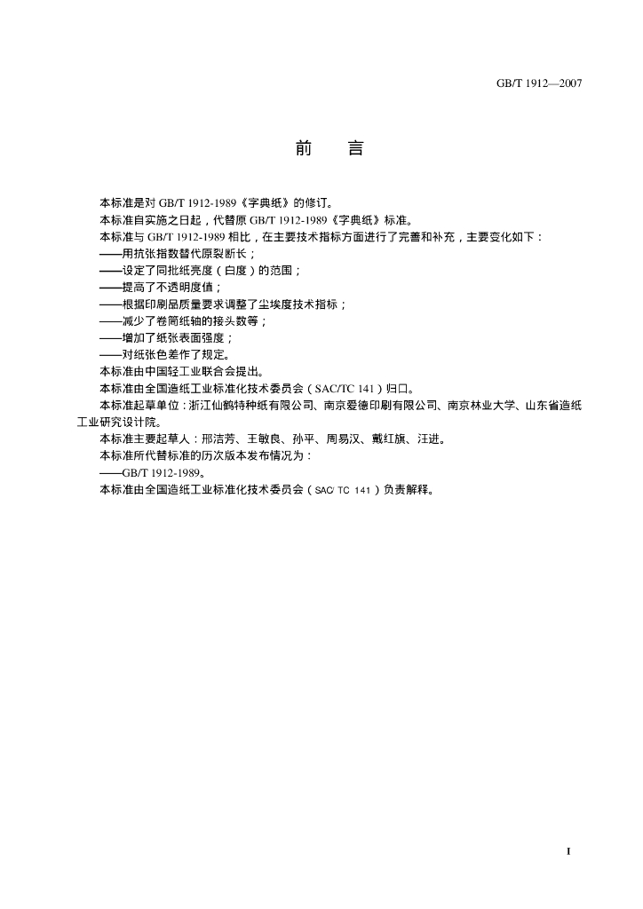 GB/T 1912-2007 标准预览