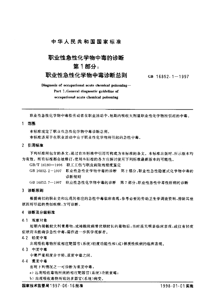 GB 16852.1-1997 标准预览