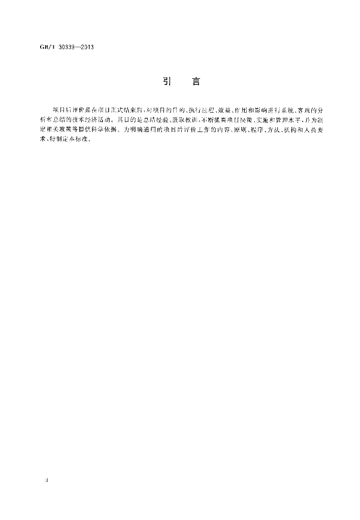 GB/T 30339-2013 标准预览