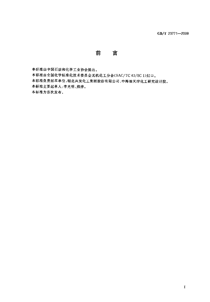 GB/T 23771-2009 标准预览