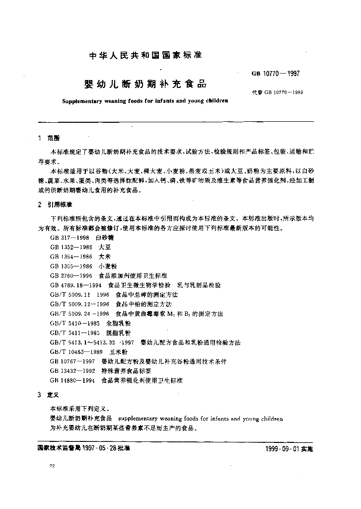 GB 10770-1997 标准预览