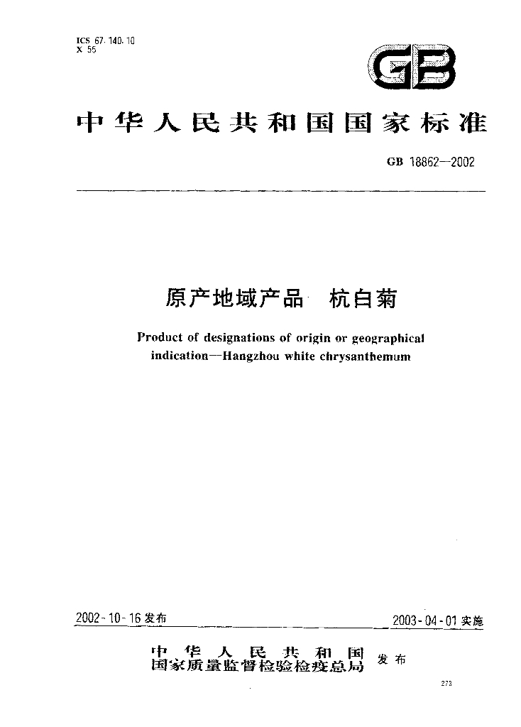 GB 18862-2002 标准预览