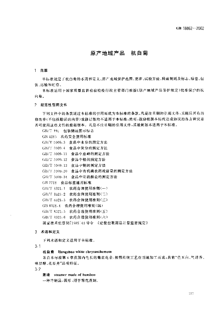 GB 18862-2002 标准预览