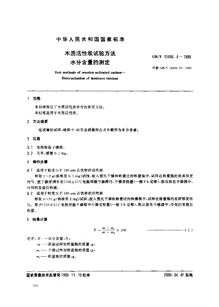 GB/T 12496.4-1999 标准预览