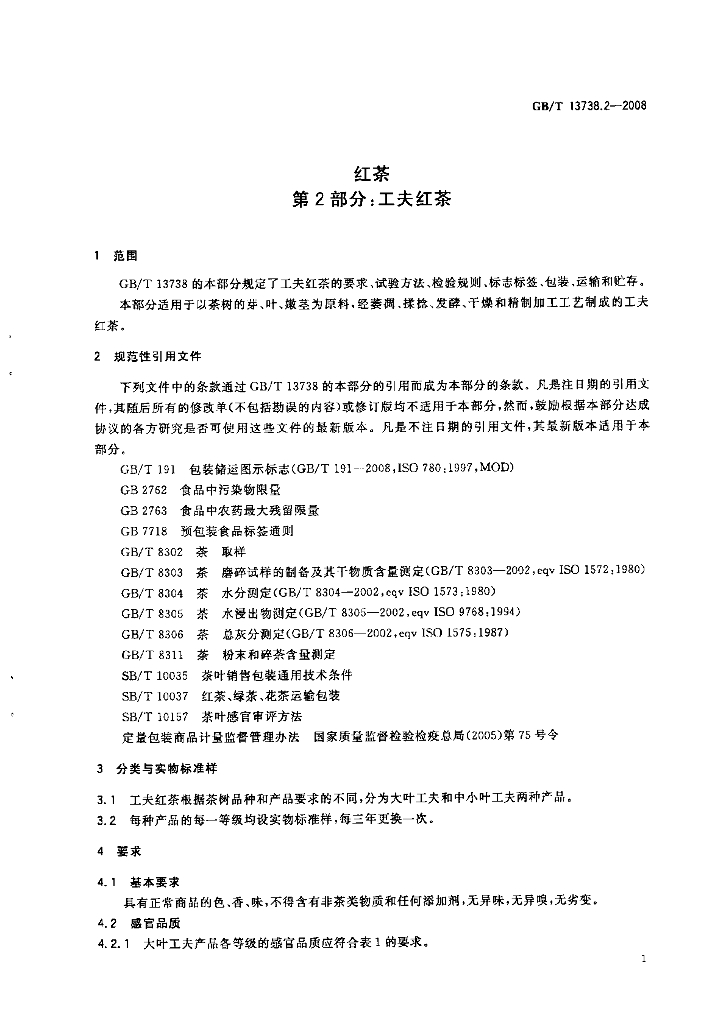 GB/T 13738.2-2008 标准预览