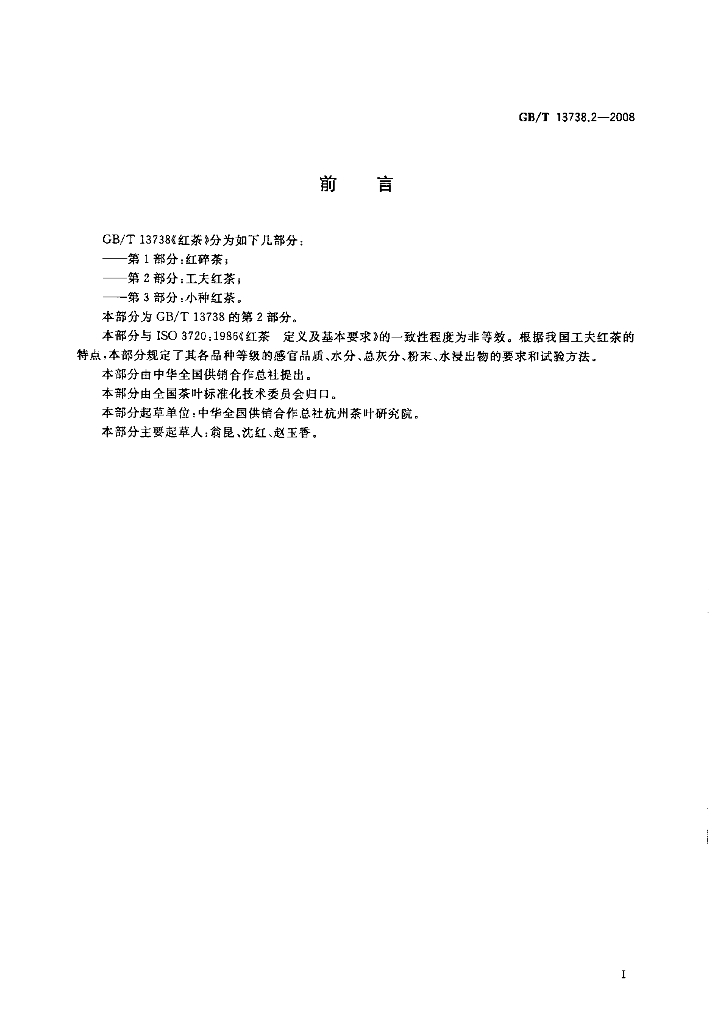 GB/T 13738.2-2008 标准预览